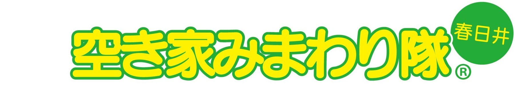 空き家みまわり隊 春日井